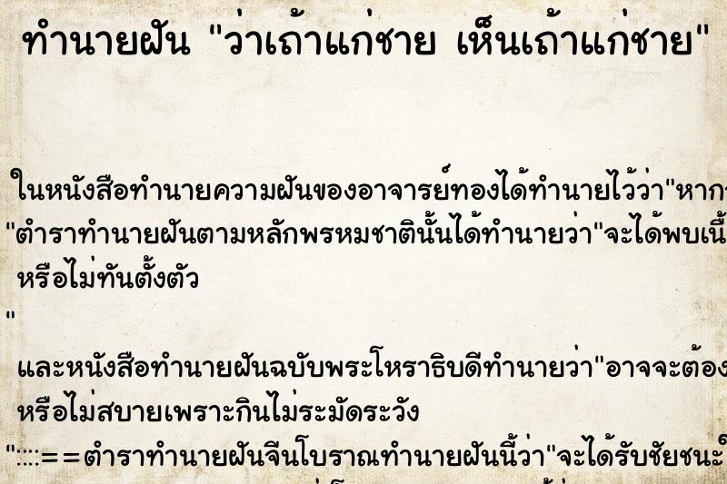 ทำนายฝันทำนายฝันว่าเถ้าแก่ชายเห็นเถ้าแก่ชาย